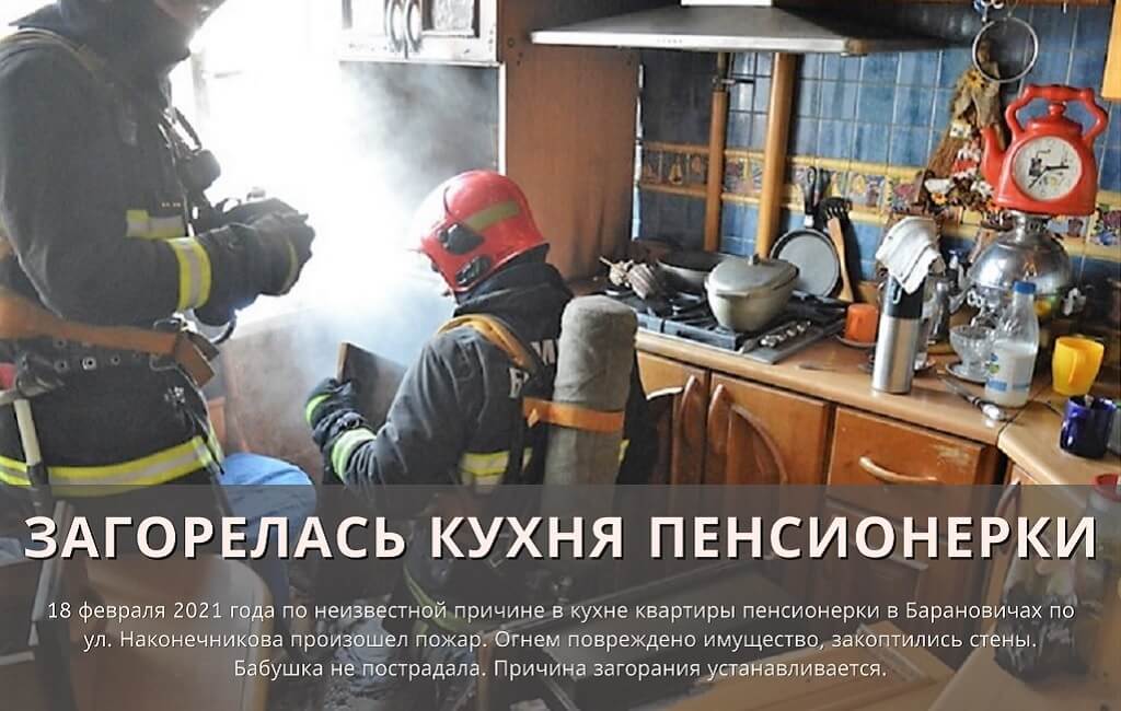 Пожар в кухне ул. Наконечникова Барановичи